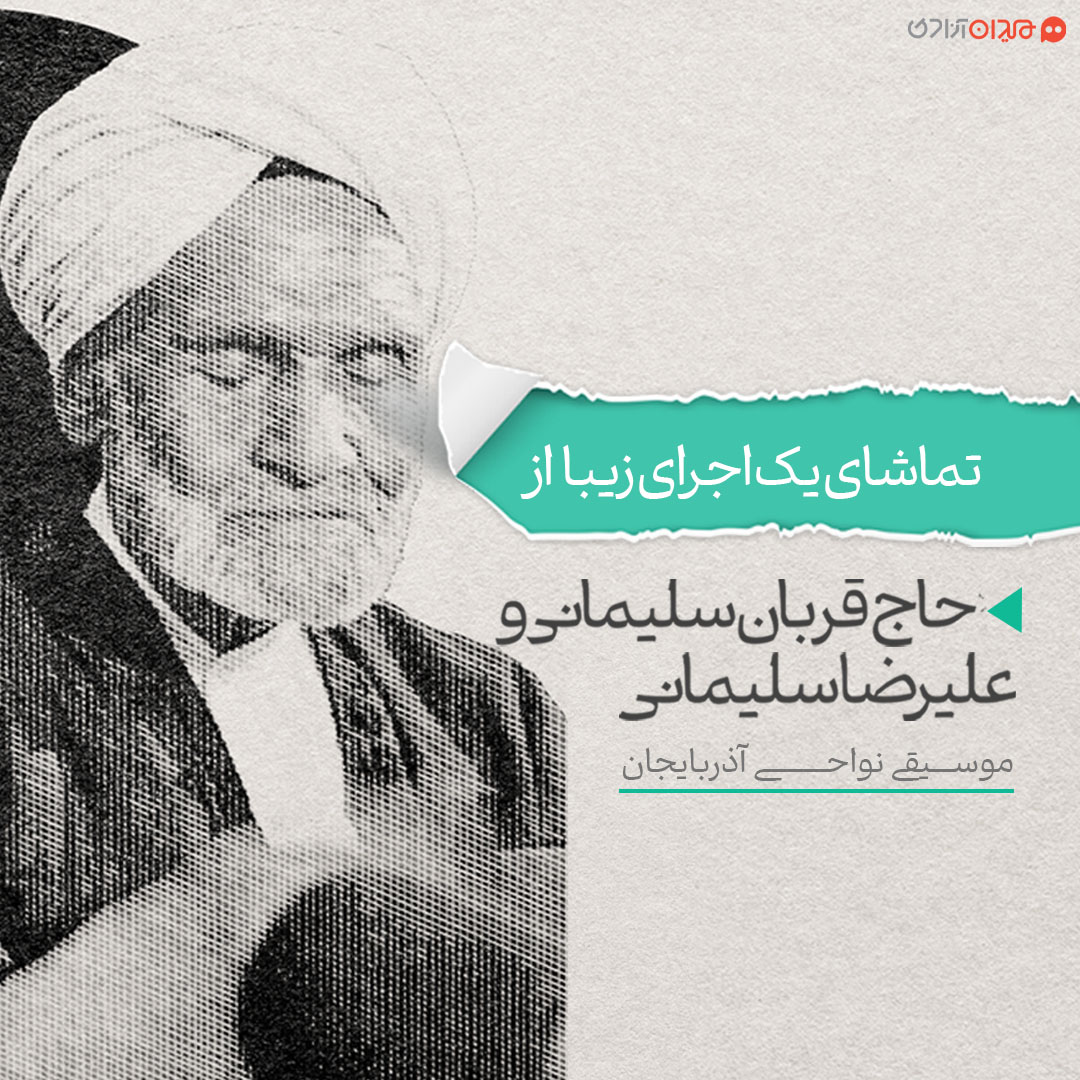 ویدئو: اجرایی ماندگار در موسیقی نواحی ایران از حاج قربان سلیمانی؛ بحر طویل