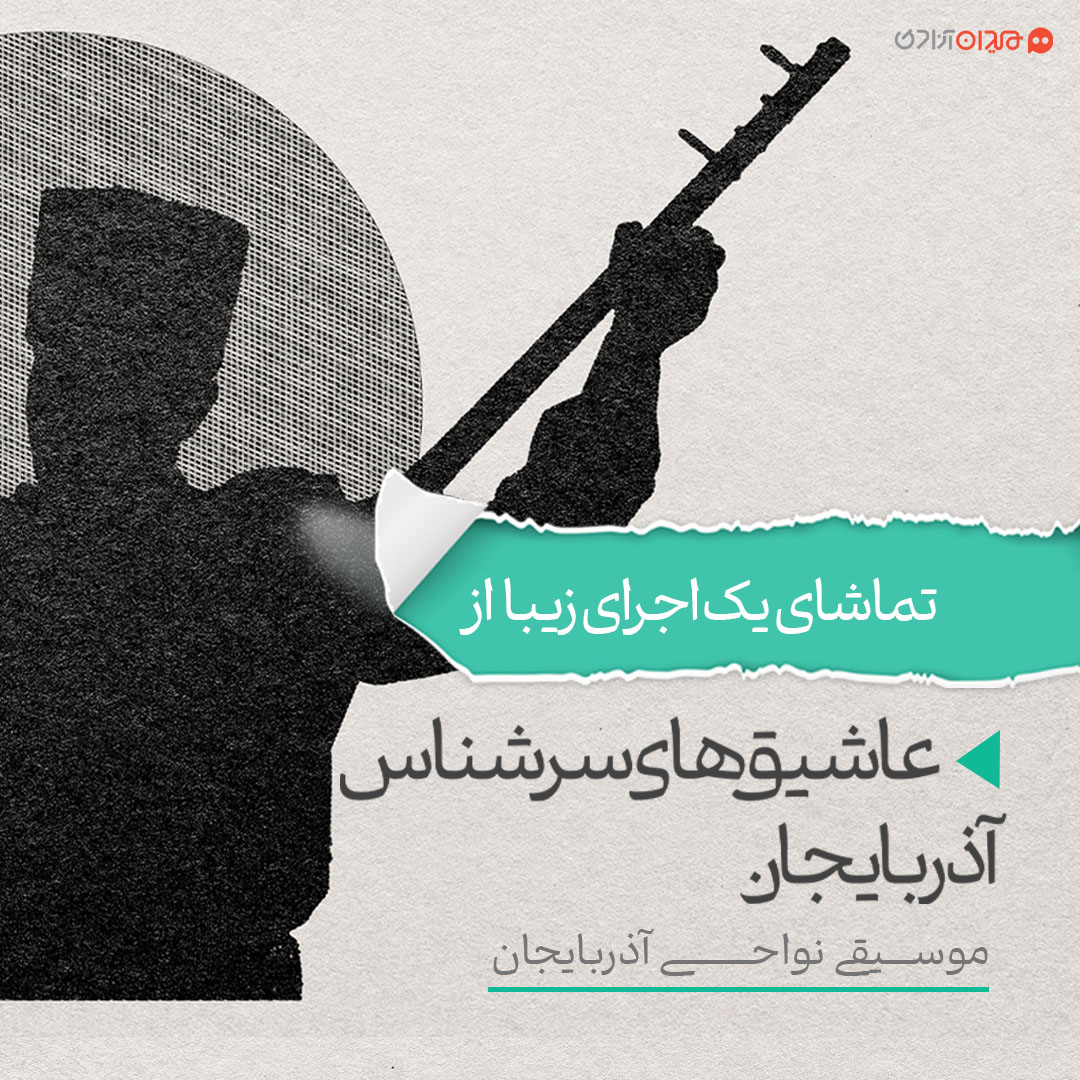ویدئو: اجرایی ماندگار در موسیقی نواحی ایران از گروه عاشیق‌های آذربایجان؛ مخمس