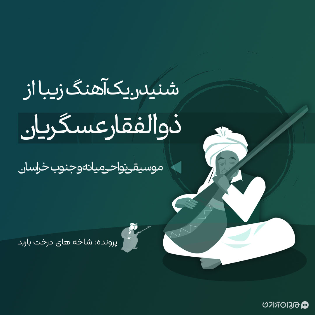 موشن‌ویدئو: یک آهنگ شنیدنی از ذوالفقار عسکریان؛ مقام «سه‌چکه»