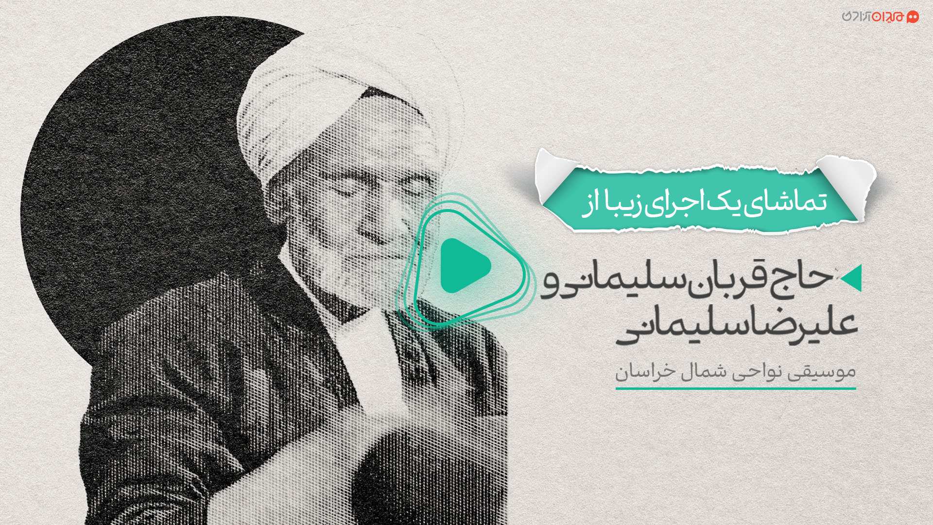 ویدئو: اجرایی ماندگار در موسیقی نواحی ایران از حاج قربان سلیمانی؛ بحر طویل