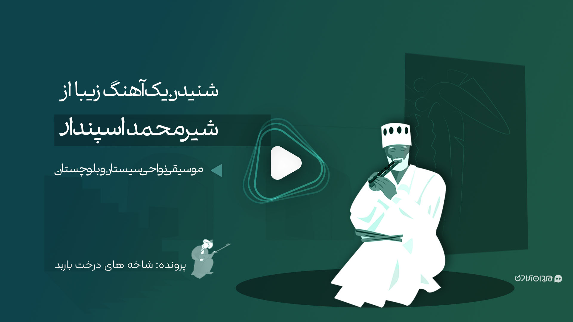 موشن‌ویدئو: یک آهنگ شنیدنی از شیرمحمد اسپندار؛ «قطعه انار انار»