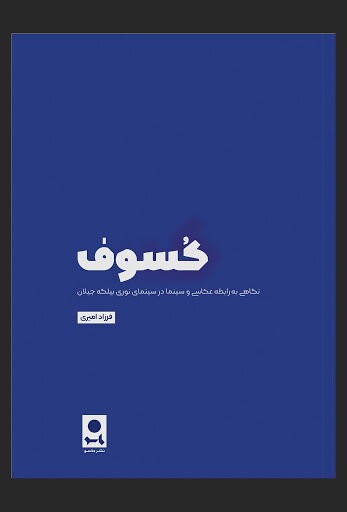 https://azadisq.com/Portals/0/images/content/1401/book6_.jpg?ver=1T-k38Uvs_J2j_AkeNgR7w%3d%3d