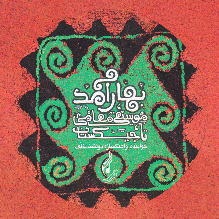 آلبوم بهار آمد آلبوم بهار آمد