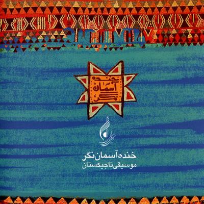 آلبوم خنده آسمان نگر آلبوم خنده آسمان نگر