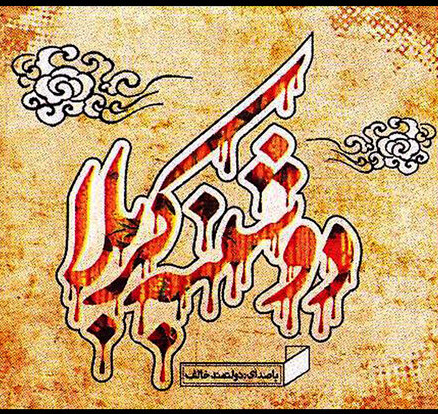 آلبوم دوشنبه کربلا آلبوم دوشنبه کربلا