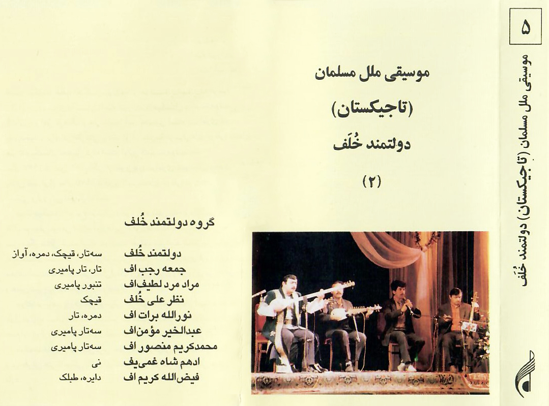 موسیقی ملل مسلمان : تاجیکستان ؛ نوار شماره 2 موسیقی ملل مسلمان : تاجیکستان ؛ نوار شماره 2