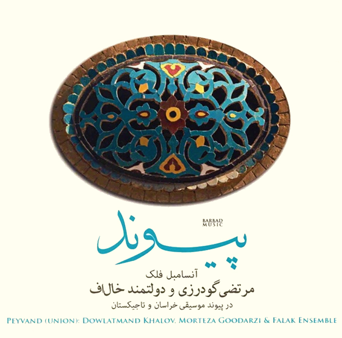 آلبوم پیوند آلبوم پیوند