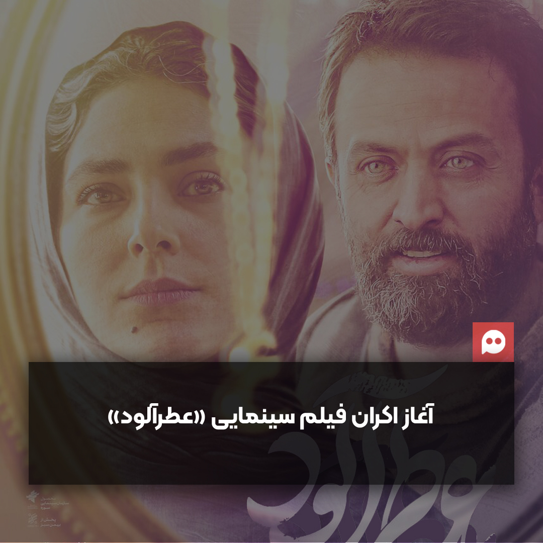 فیلم سینمایی «عطرآلود» ۱۶ خرداد اکران می‌شود + رونمایی از پوستر