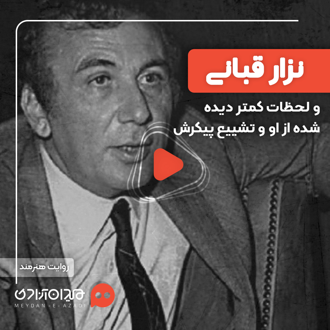 ویدئو: فیلم خاص و کمتر دیده‌شده از زندگی و تشییع نزار قبانی