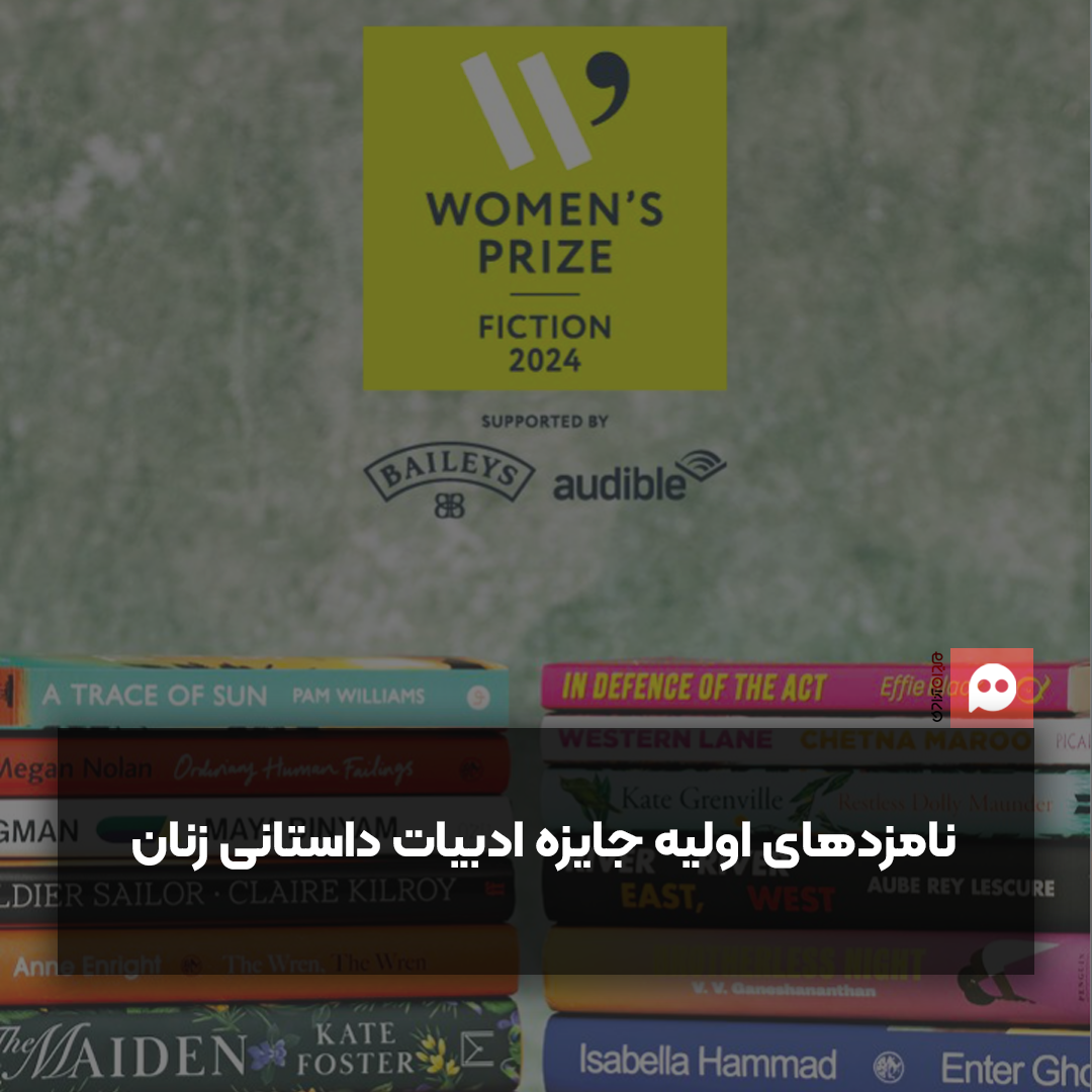 درخشش رمان‌اولی‌ها در نامزدی جایزه «ادبیات داستانی زنان»