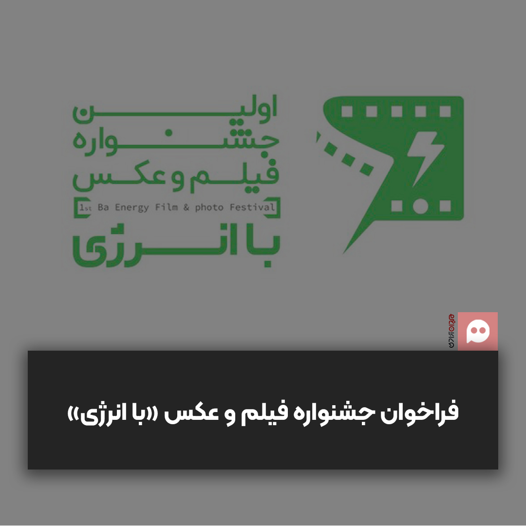  جشنواره فیلم و عکس «با انرژی» فراخوان داد