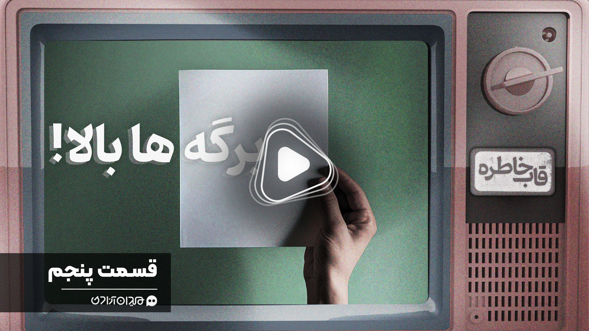 ویدئو: سکانس‌های خاطره‌انگیز فصل امتحانات و ماه خرداد در سینما و تلویزیون