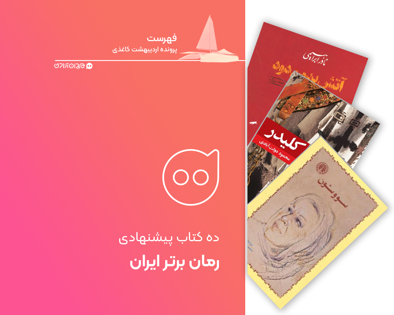  فهرست: ده رمان از برترین و مهم‌ترین رمان‌های ایرانی، برای خرید از نمایشگاه کتاب تهران