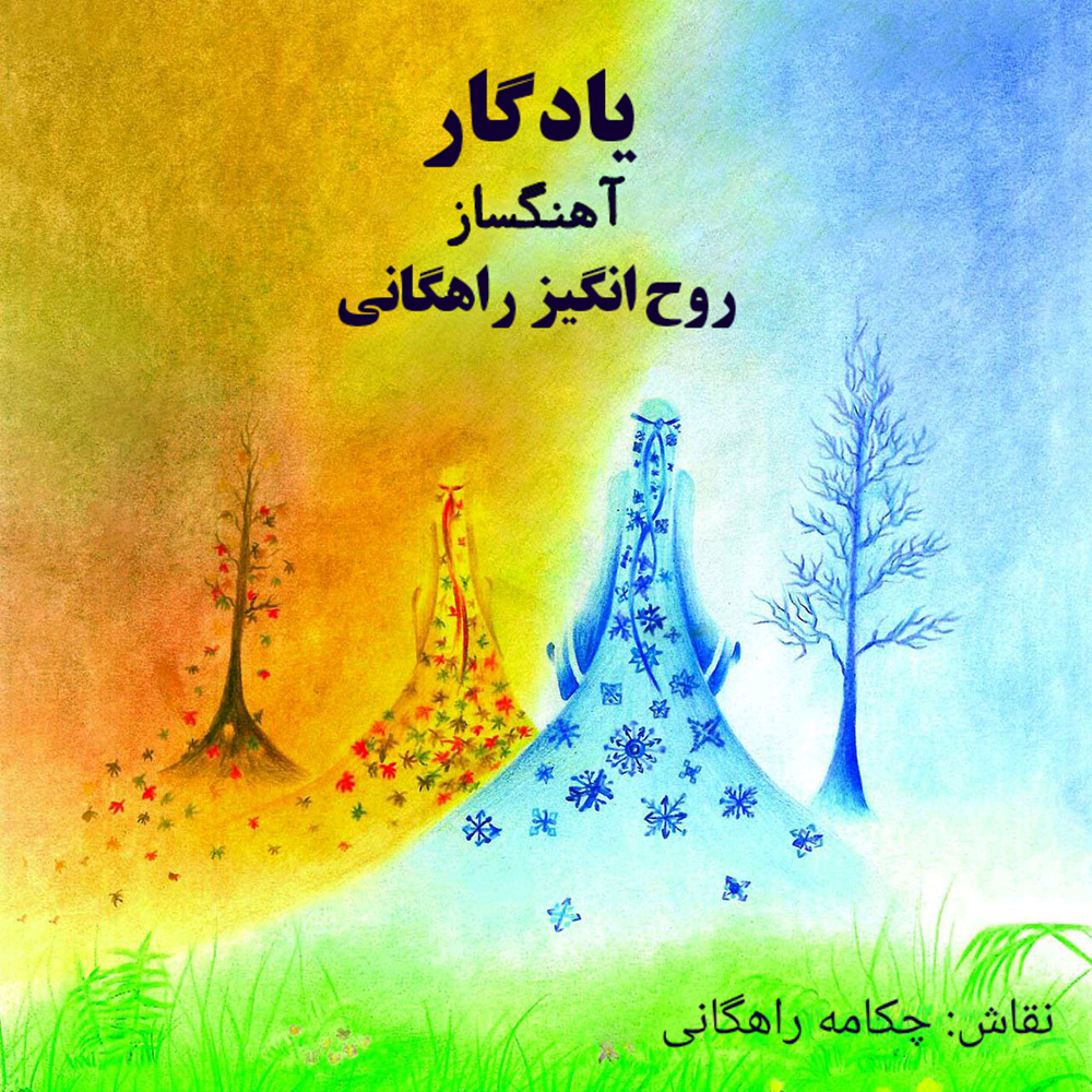 آلبوم یادگار آلبوم یادگار