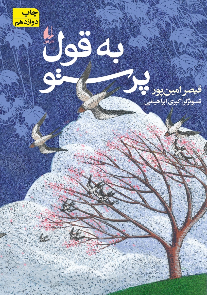 کتاب «به قول پرستو»، مجموعه شعری از قیصر امینپور برای کودکان و نوجوانان کتاب «به قول پرستو»، مجموعه شعری از قیصر امینپور برای کودکان و نوجوانان