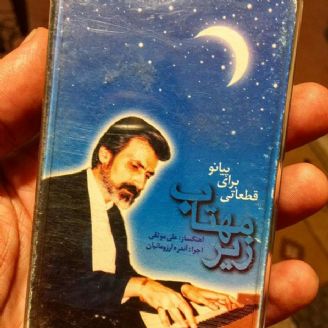 آلبوم زیر مهتاب آلبوم زیر مهتاب