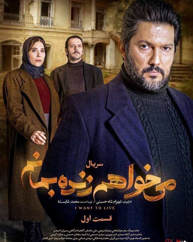 سریال میخواهم زنده بمانم سریال میخواهم زنده بمانم