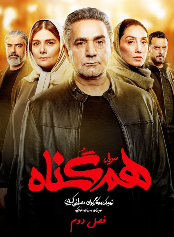 سریال همگناه سریال همگناه