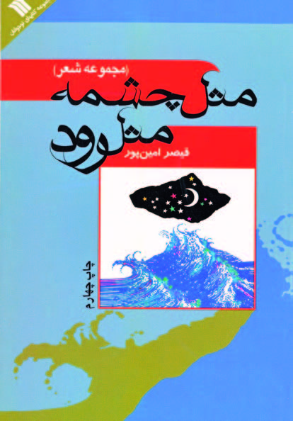 کتاب «مثل چشمه، مثل رود»، مجموعه شعری از قیصر امینپور برای کودکان و نوجوانان کتاب «مثل چشمه، مثل رود»، مجموعه شعری از قیصر امینپور برای کودکان و نوجوانان