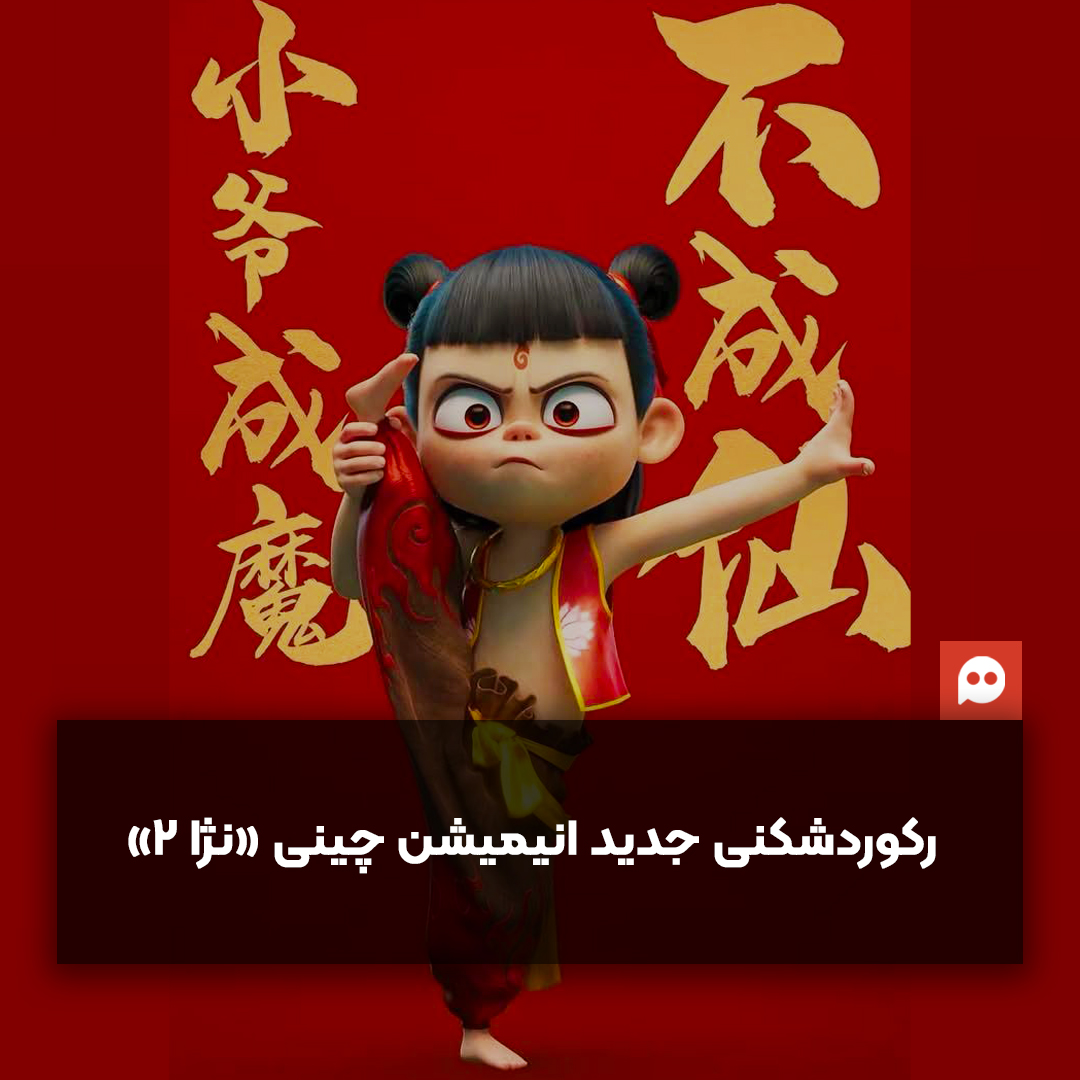 «نژا 2» از مرز «جنگ ستارگان» گذشت- مجله میدان آزادی
