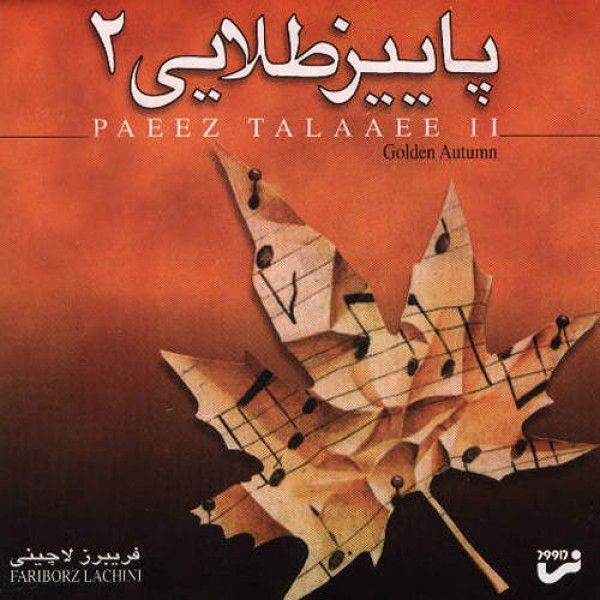 رقص برگها رقص برگها
