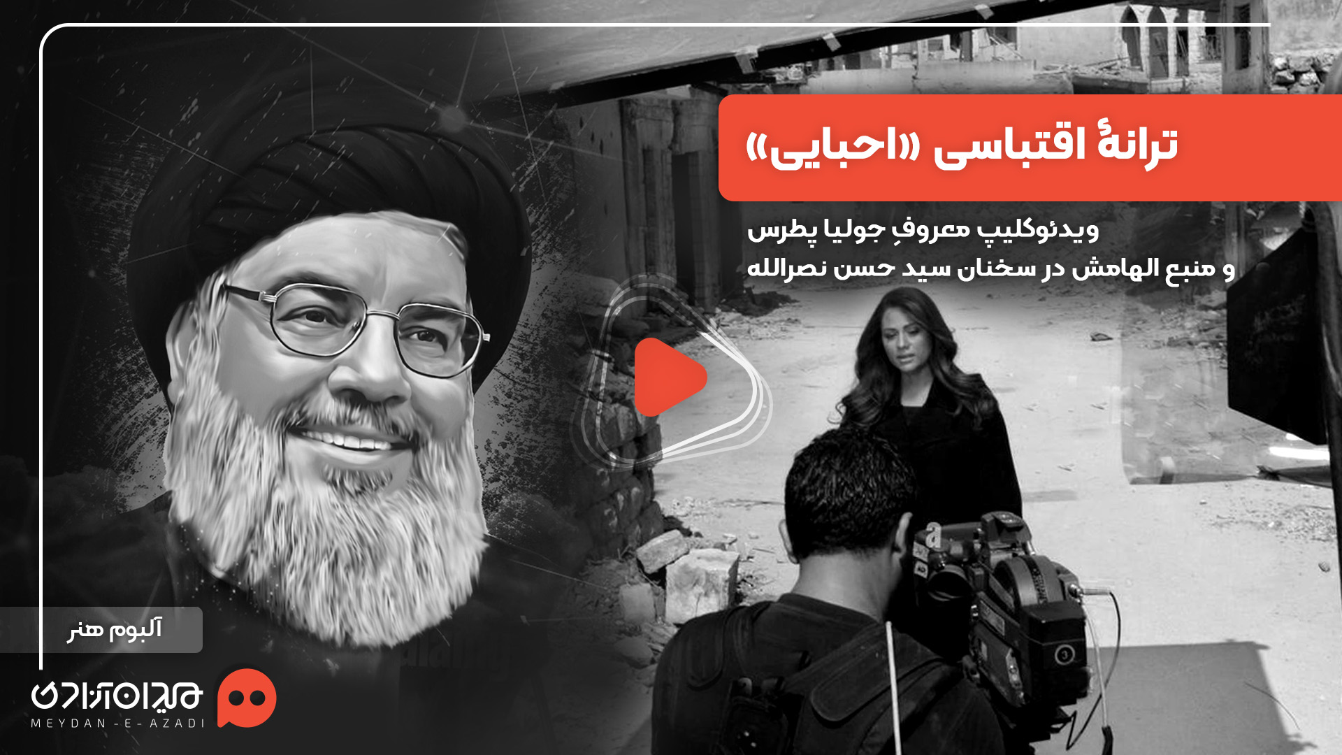 ویدئو: ترانه اقتباسی جولیا پطرس برای سید حسن نصرالله + ترجمه فارسی 