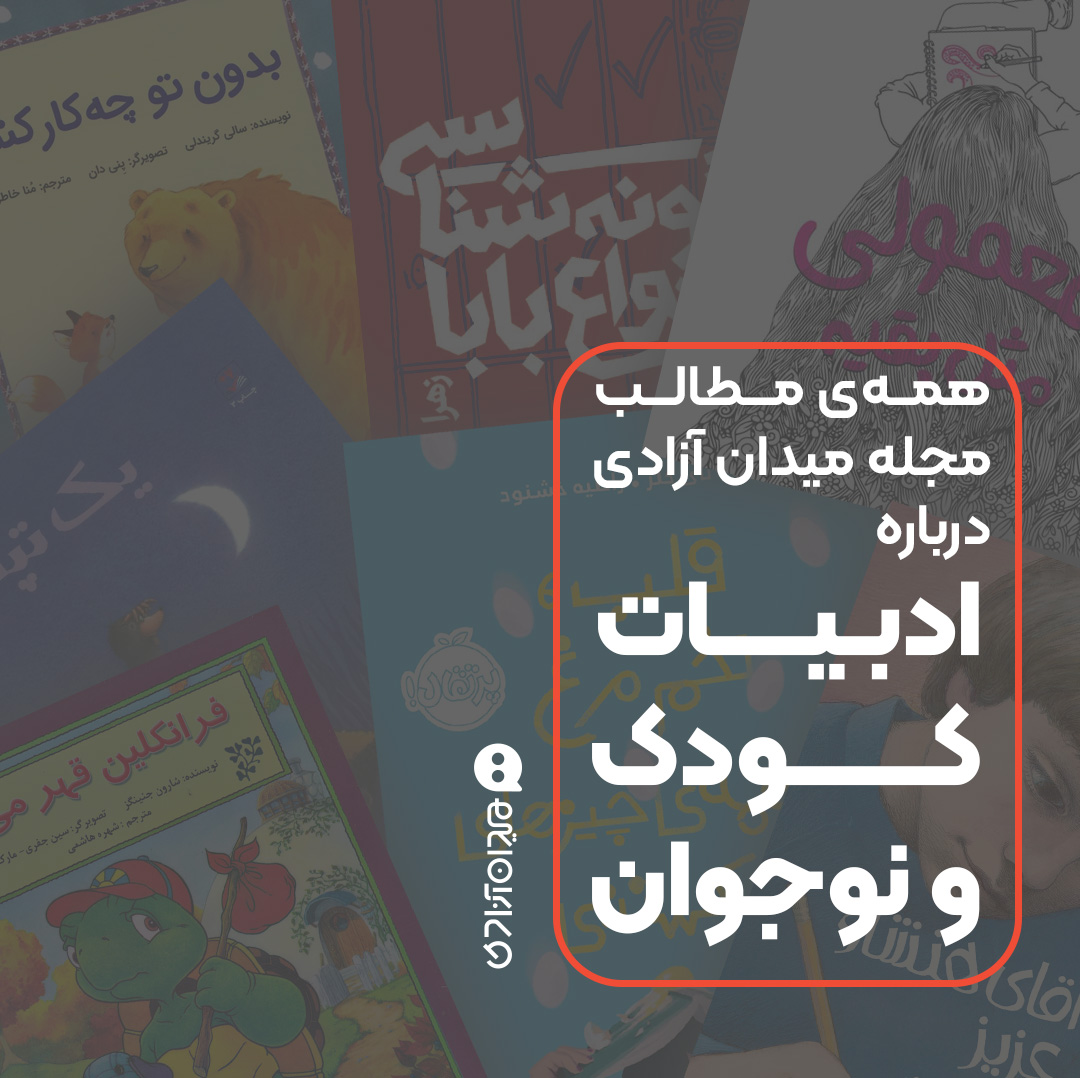 پیشنهاد مطالعه: همه مطالب مجله میدان آزادی درباره ادبیات کودک و نوجوان