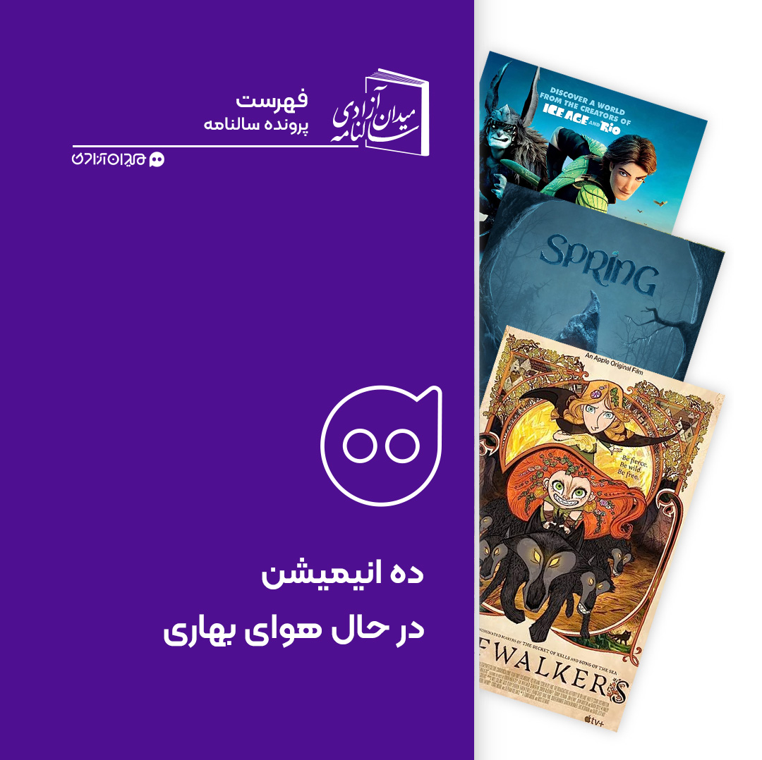 فهرست: ده انیمیشن برتر در حال و هوای بهار