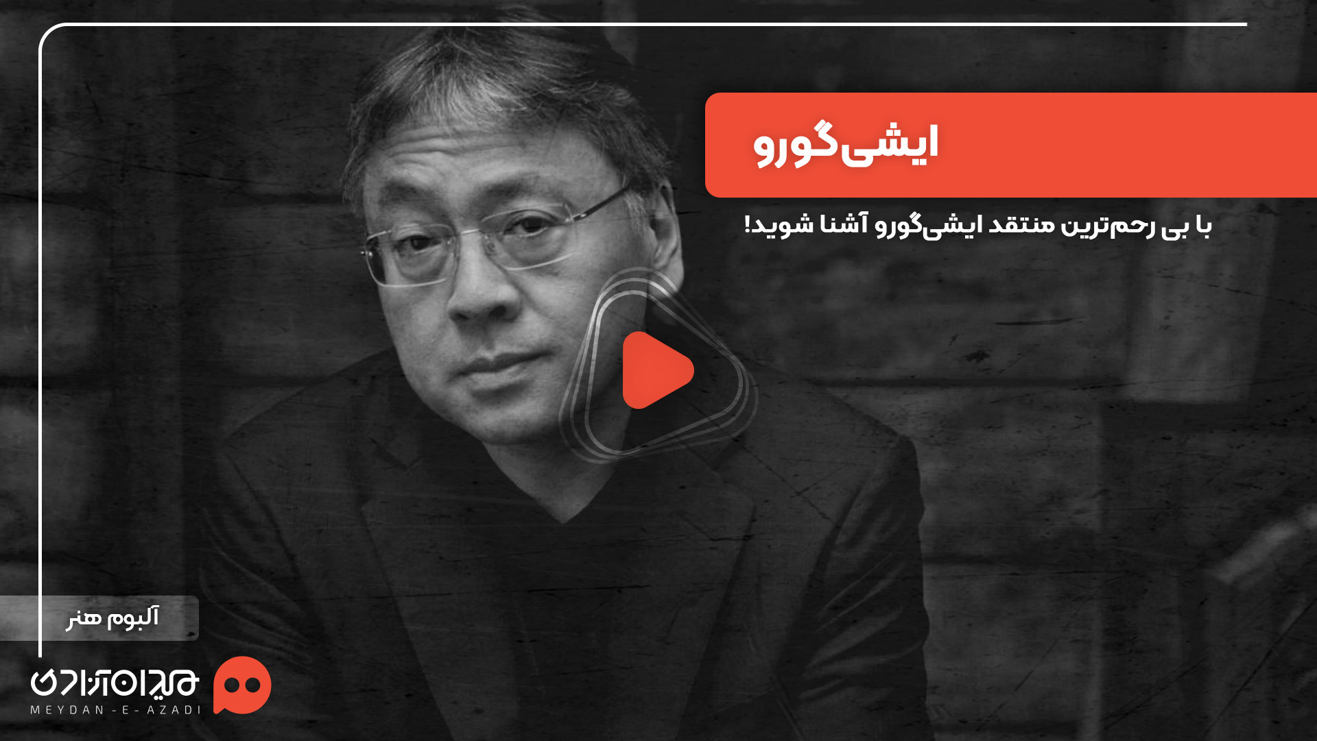 ویدئو: ایشی‌گورو و بی‌رحم‌ترین منتقد ادبی او 
