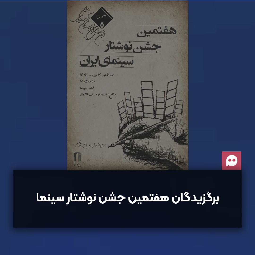 اعلام برگزیدگان هفتمین «جشن نوشتار سینمای ایران» 