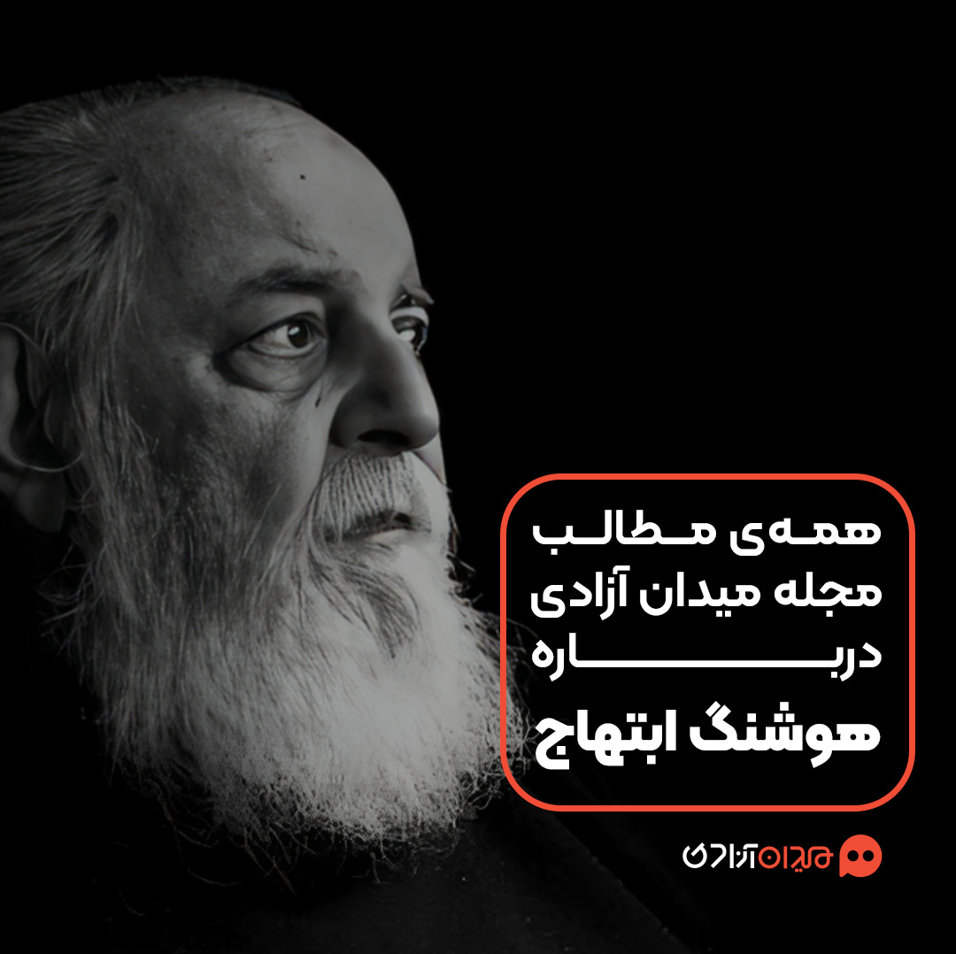 همه مطالب مجله میدان آزادی درباره هوشنگ ابتهاج