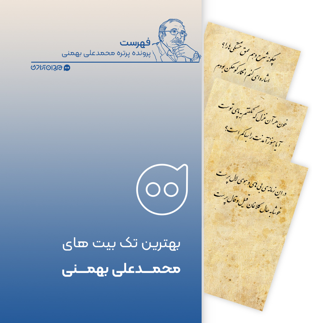 فهرست: بهترین تک‌بیت‌های محمدعلی بهمنی به انتخاب شاعران