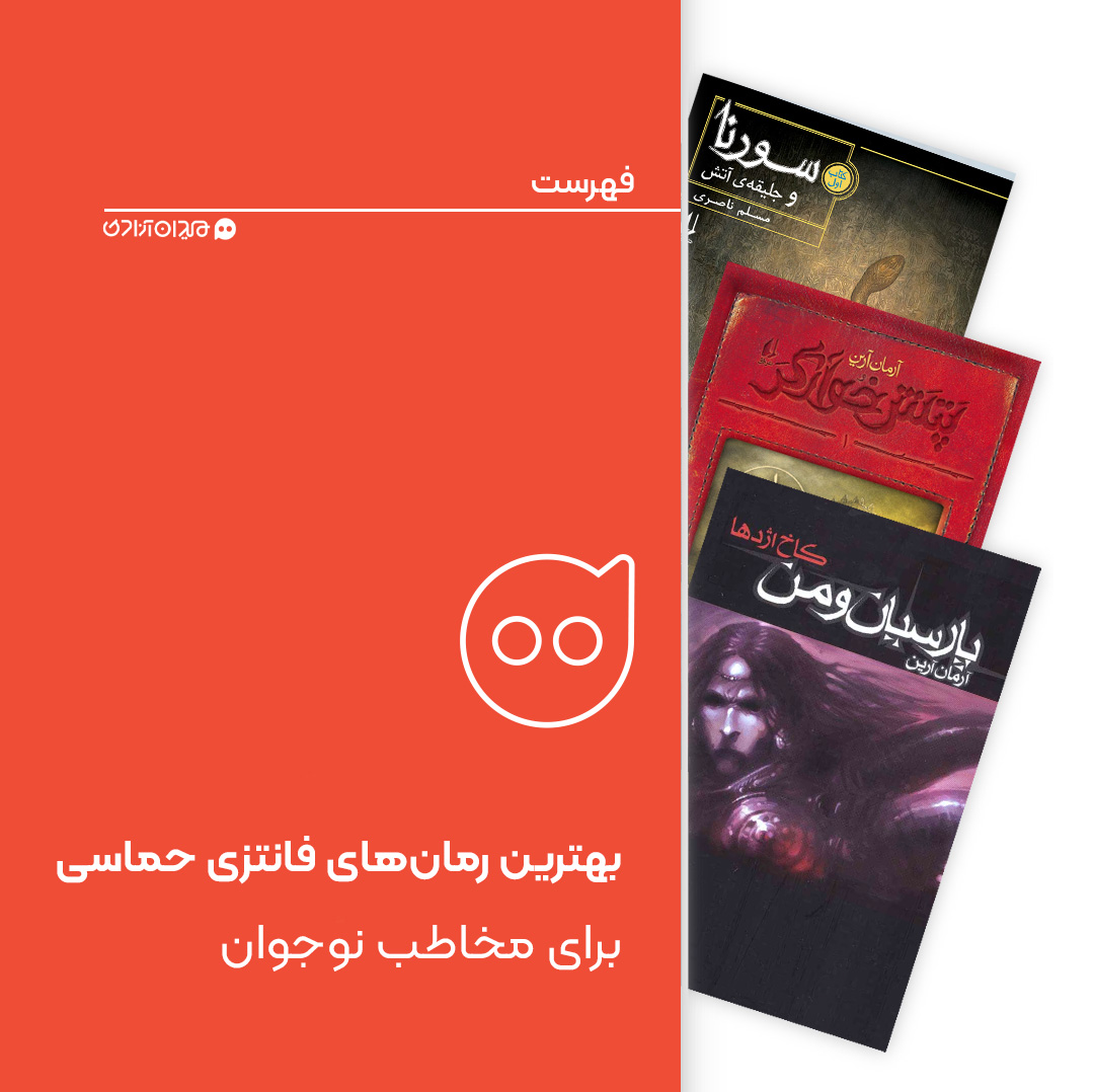 فهرست: 5 داستان فانتزی حماسی برای نوجوانان