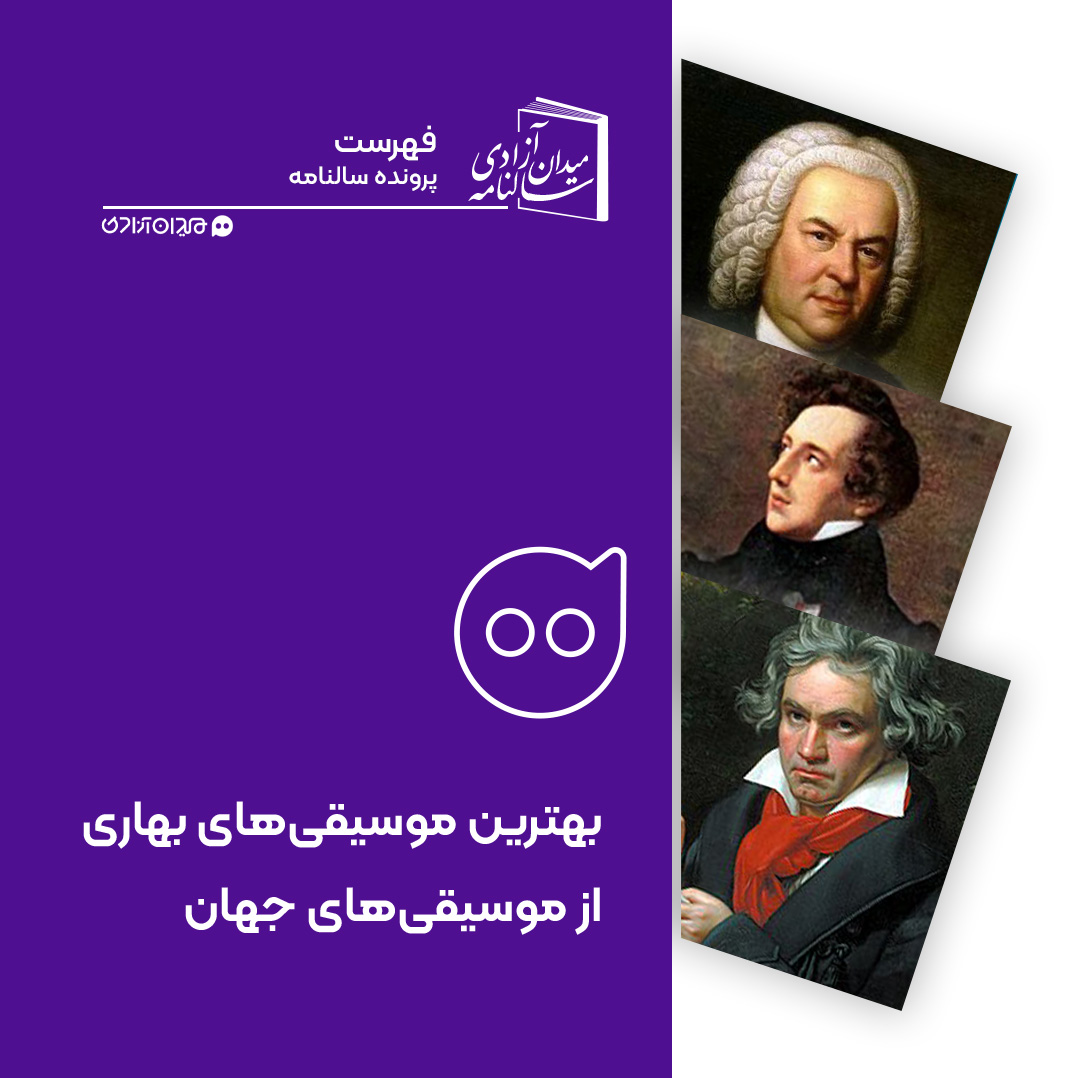 فهرست: بهترین موسیقی‌ های بهاری از موسیقی های جهان
