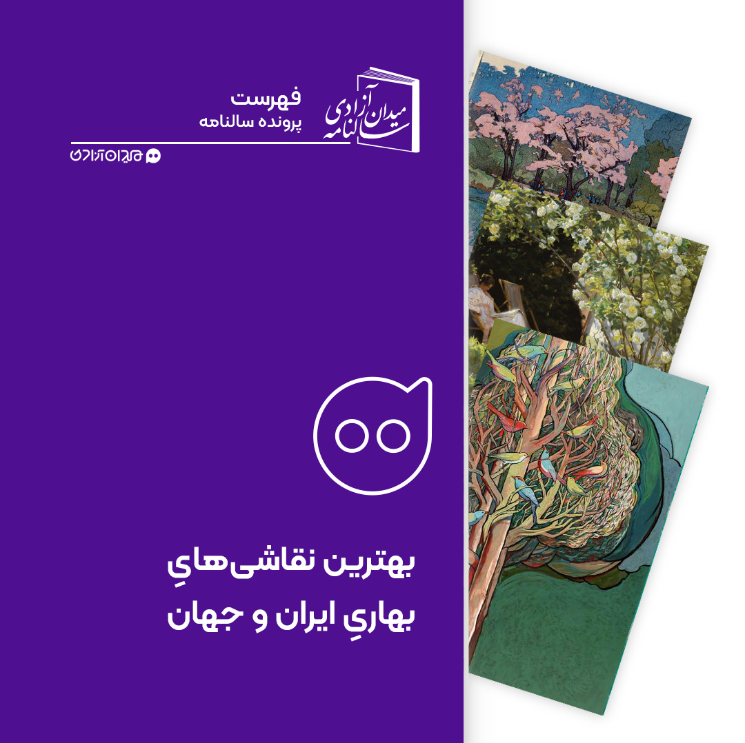 فهرست: بهترین نقاشی‌های بهاری از ایران و جهان