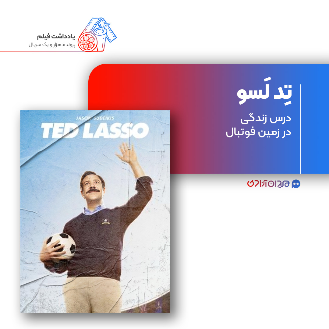 ریویو: نقد و بررسی سریال «تد لَسو» ساخته «برندان هانت»، «جیسون سودیکیس»، «بیل لارنس» و «جو کلی»