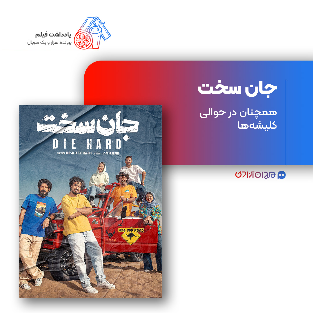ریویو: نقد و بررسی سریال «جان‌سخت» ساخته «مصطفی تقی‌زاده»