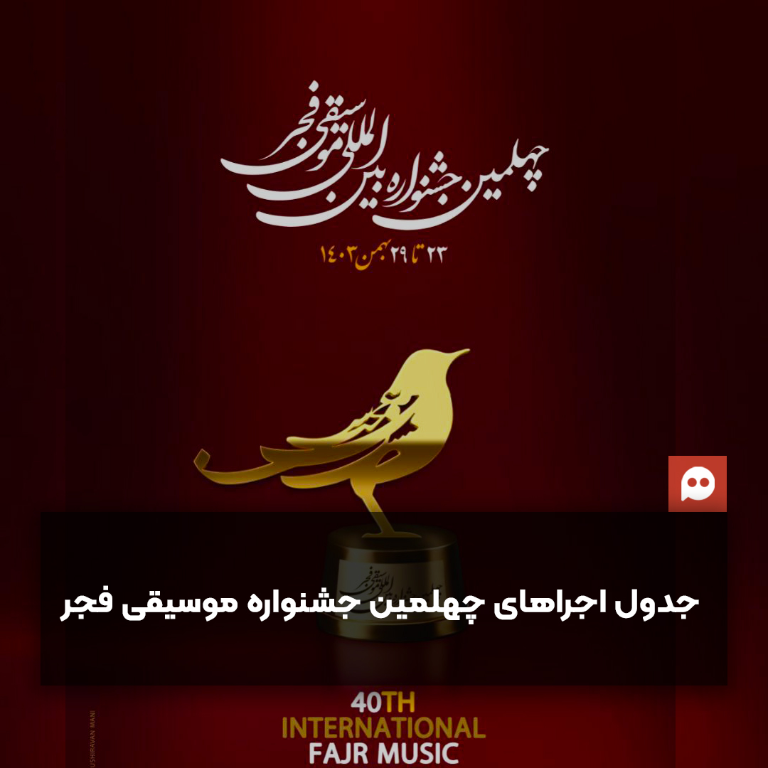 جدول اجراهای چهلمین جشنواره بین المللی موسیقی فجر منتشر شد