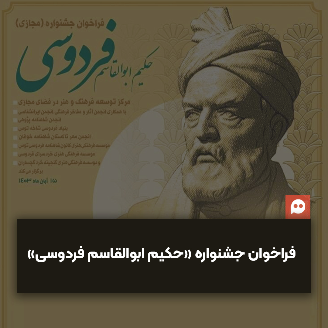 جشنواره مجازی «حکیم ابوالقاسم فردوسی» فراخوان داد