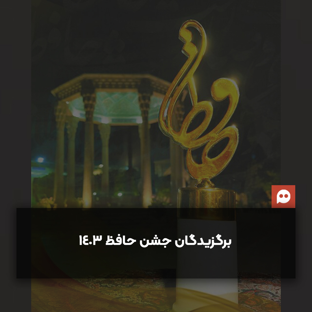 برگزیدگان جشن حافظ اعلام شدند