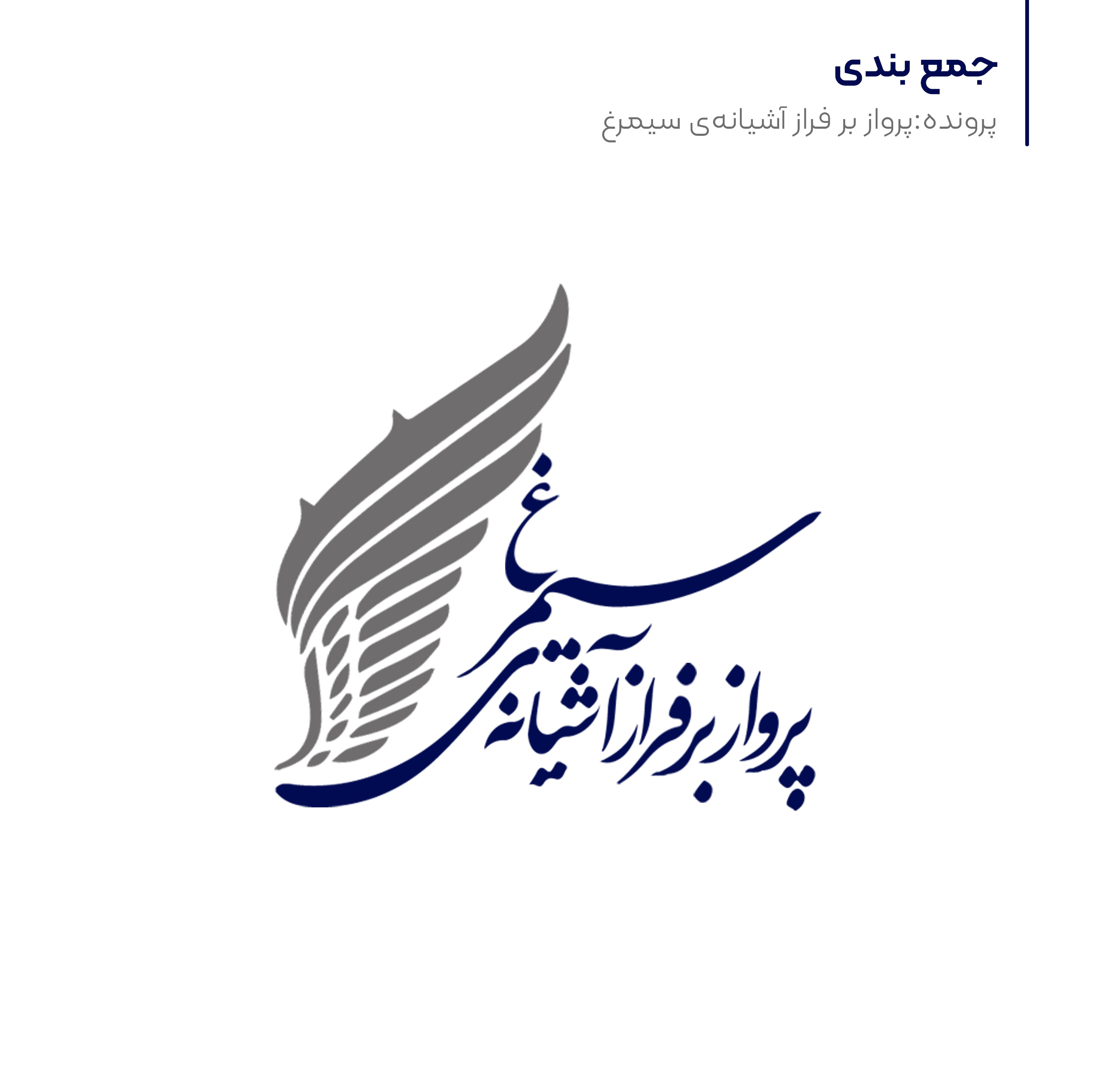 یادداشت: جمع‌بندی فصل سوم پرونده «پرواز بر فراز آشیانه سیمرغ»؛ ویژه نقد و بررسی جشنواره فیلم فجر 1403 و مهم‌ترین فیلم‌هایش