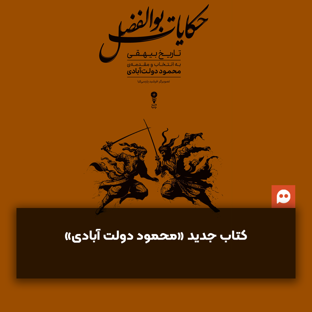 «بیهقی» به انتخاب محمود دولت‌آبادی