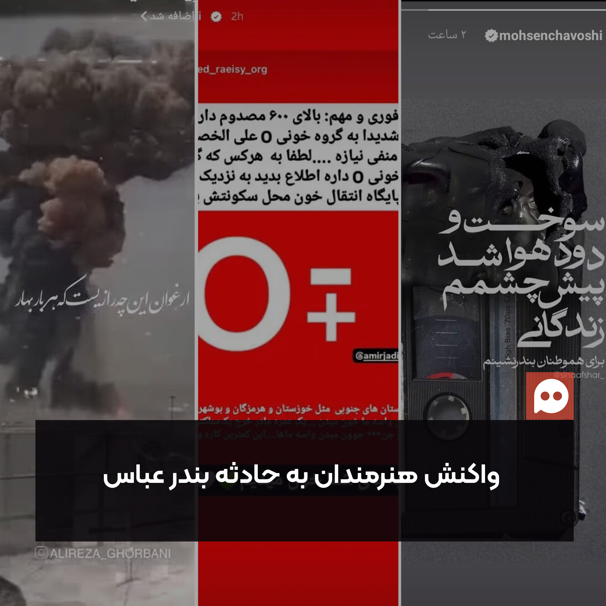 گزارش: واکنش هنرمندان به حادثه انفجار بندر شهید رجایی در استان هرمزگان