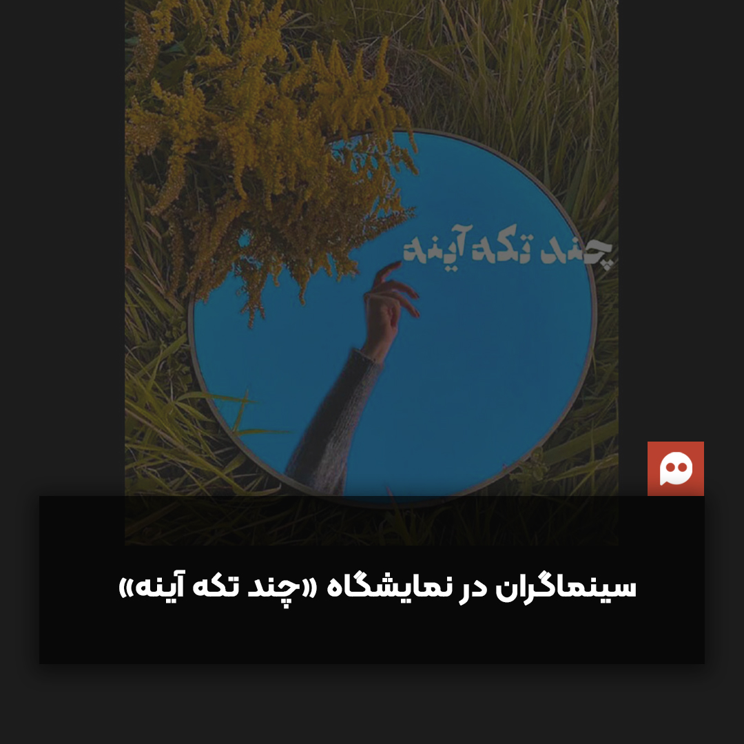 نمایش آثار تجسمی سینماگران در نمایشگاه «چند تکه آینه» 