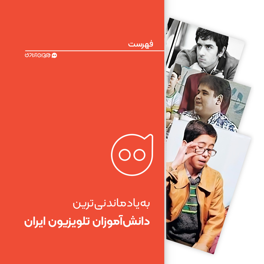 فهرست: 10 دانش‌آموز به‌یادماندنی‌ سریال‌های تلویزیونی ایران