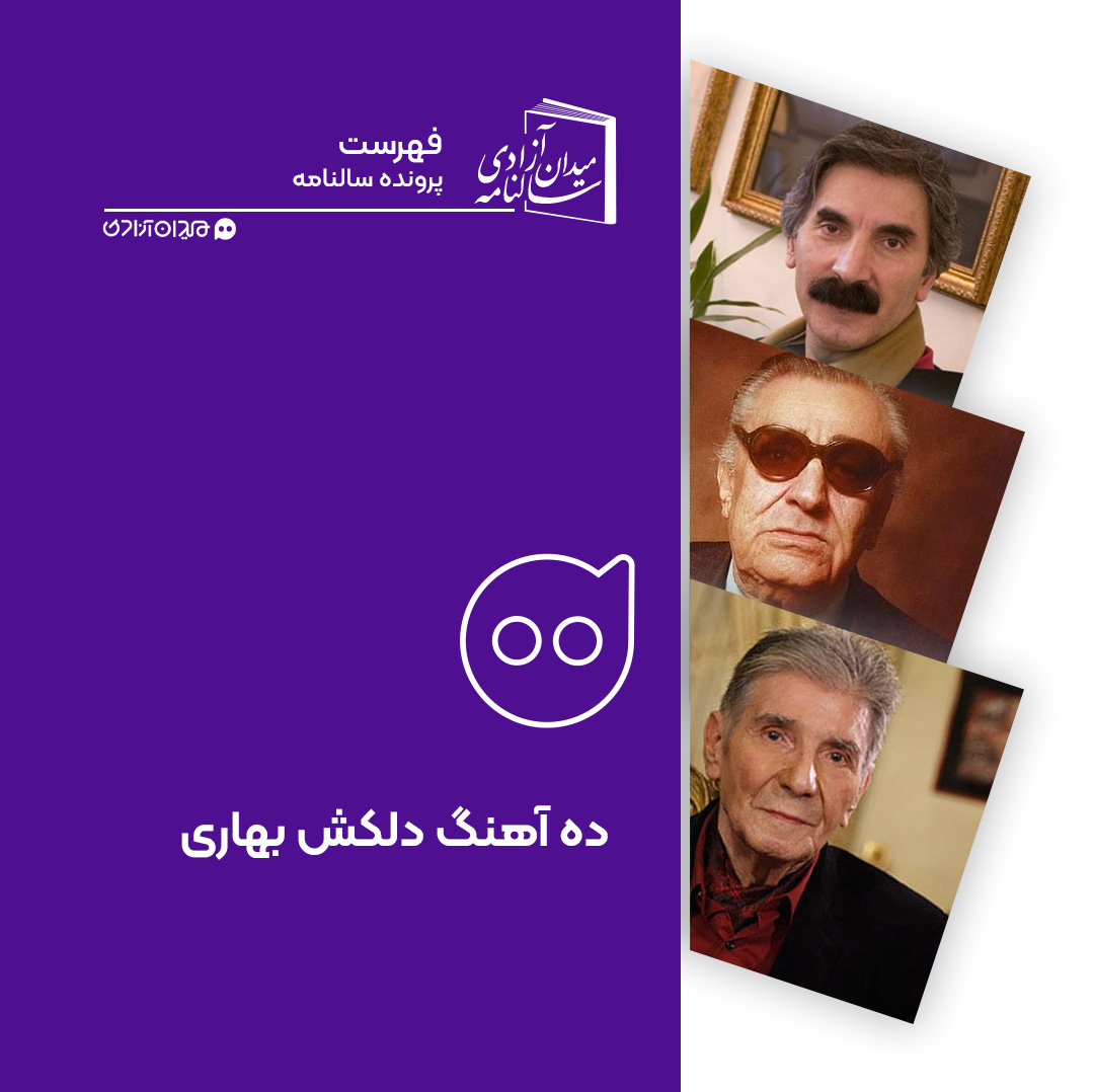 فهرست: ده آهنگ برتر با موضوع بهار و نوروز از موسیقی ایرانی