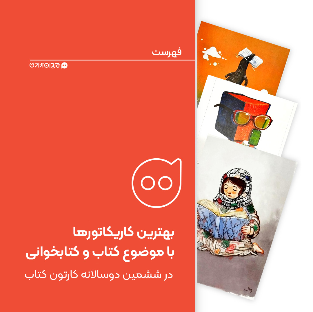 فهرست: ده کاریکاتور و کارتون تصویرسازی برتر از ده کشور جهان، با موضوع کتاب و کتابخوانی