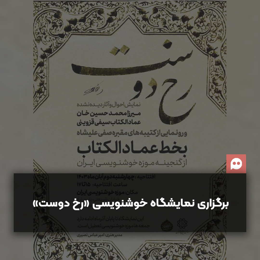 رونمایی از گنجینه‌ خطی عمادالکتاب