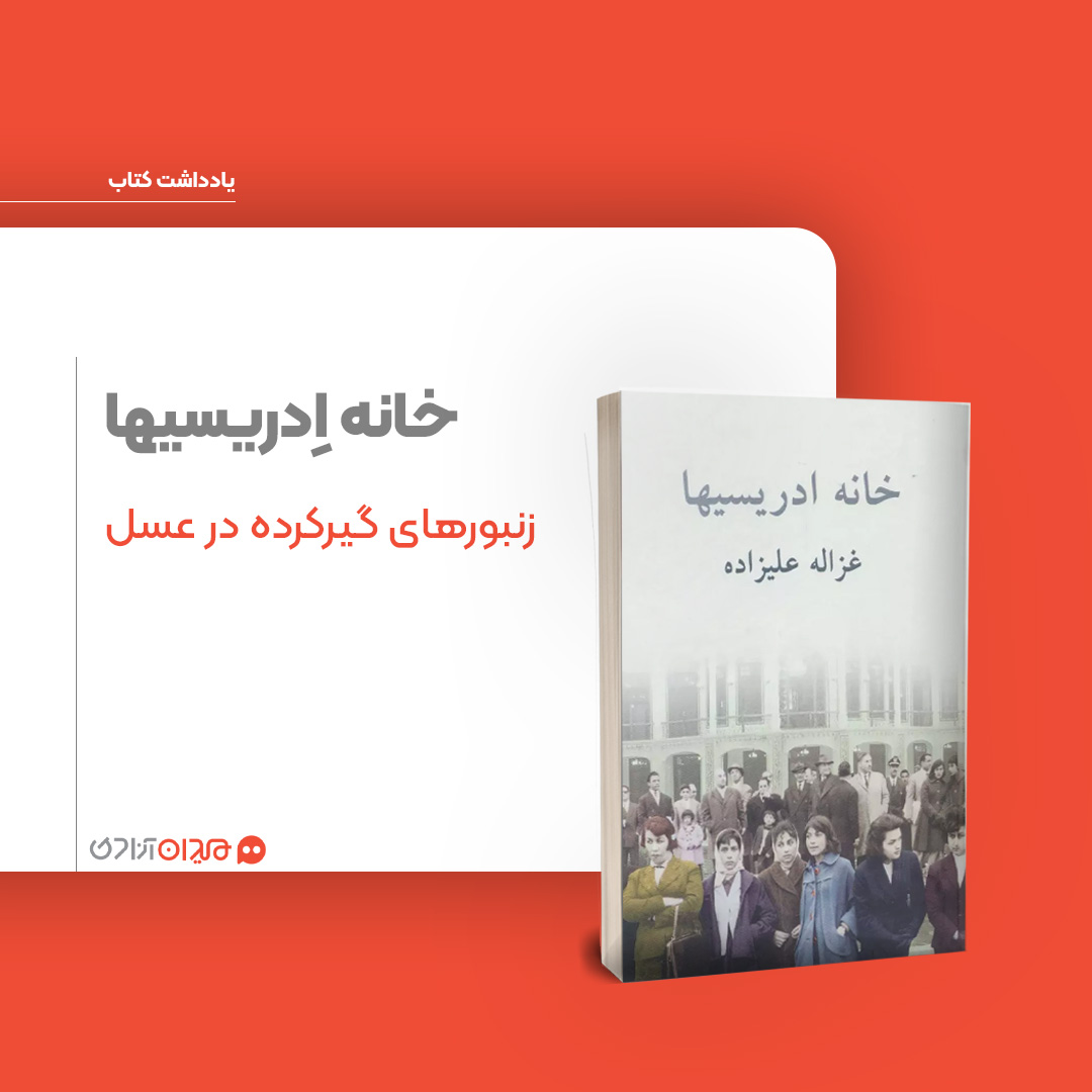 ریویو: نگاهی به کتاب «خانه ادریسی‌ها»، نوشته «غزاله علیزاده»