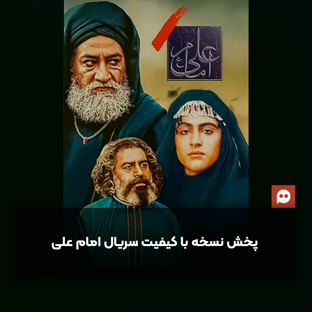 پخش سریال «امام علی (ع)» با کیفیت بالا 4K برای اولین‌بار از شبکه یک